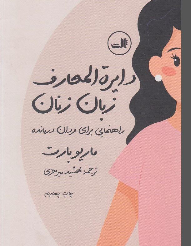 PDF کتاب دایره المعارف زبان زنان نویسنده ماریو بارت ترجمه مهشید میر معزی