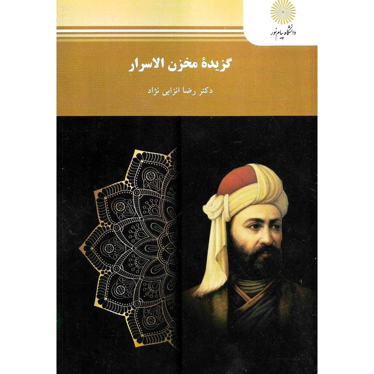 گزیده مخزن الاسرار