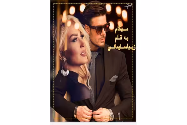 رمان مهکام/ ژانر عاشقانه - کتابخانه مجازی واتیکان