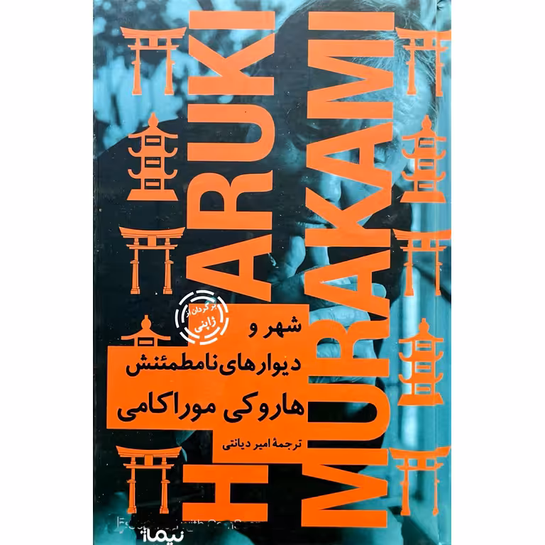 شهر و دیوارهای نامطمئنش (جلد سخت)