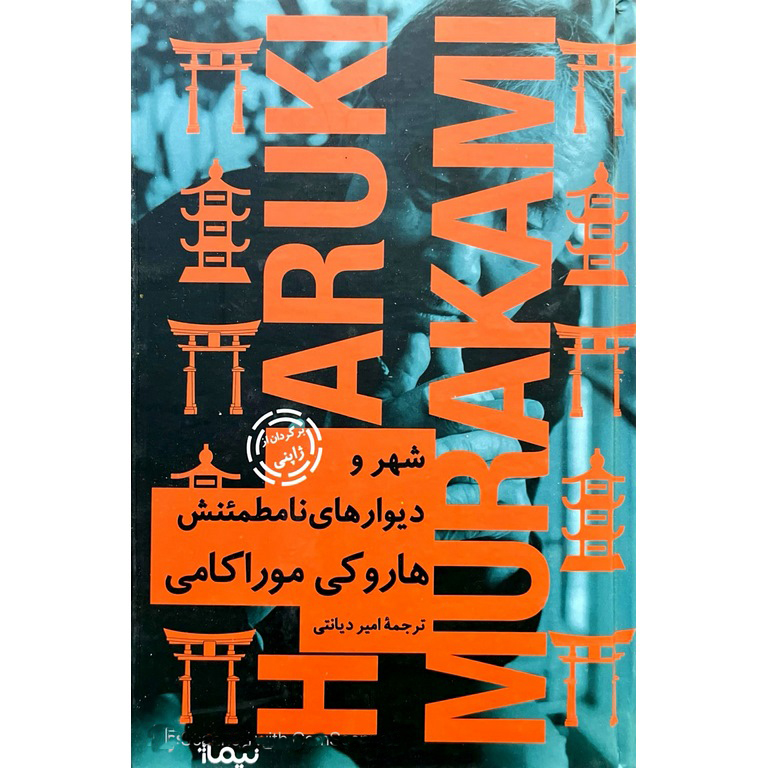 شهر و دیوارهای نامطمئنش (جلد سخت)