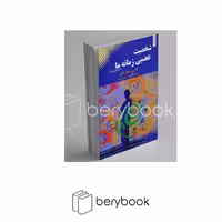 کتاب شخصیت عصبی زمانه ما / عصبانی های عصر ما / شومیز / بهجت
