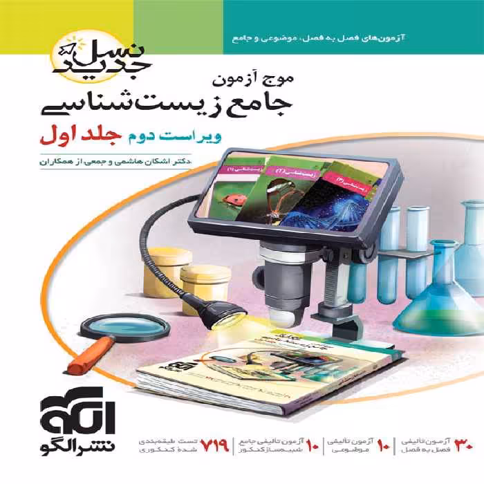 موج آزمون زیست جلد اول نشر الگو