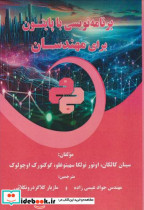 قیمت و خرید کتاب برنامه نویسی با پایتون برای مهندسان | ایده بوک