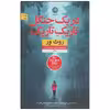 کتاب در یک جنگل تاریک تاریک اثر روث ور نشر نون