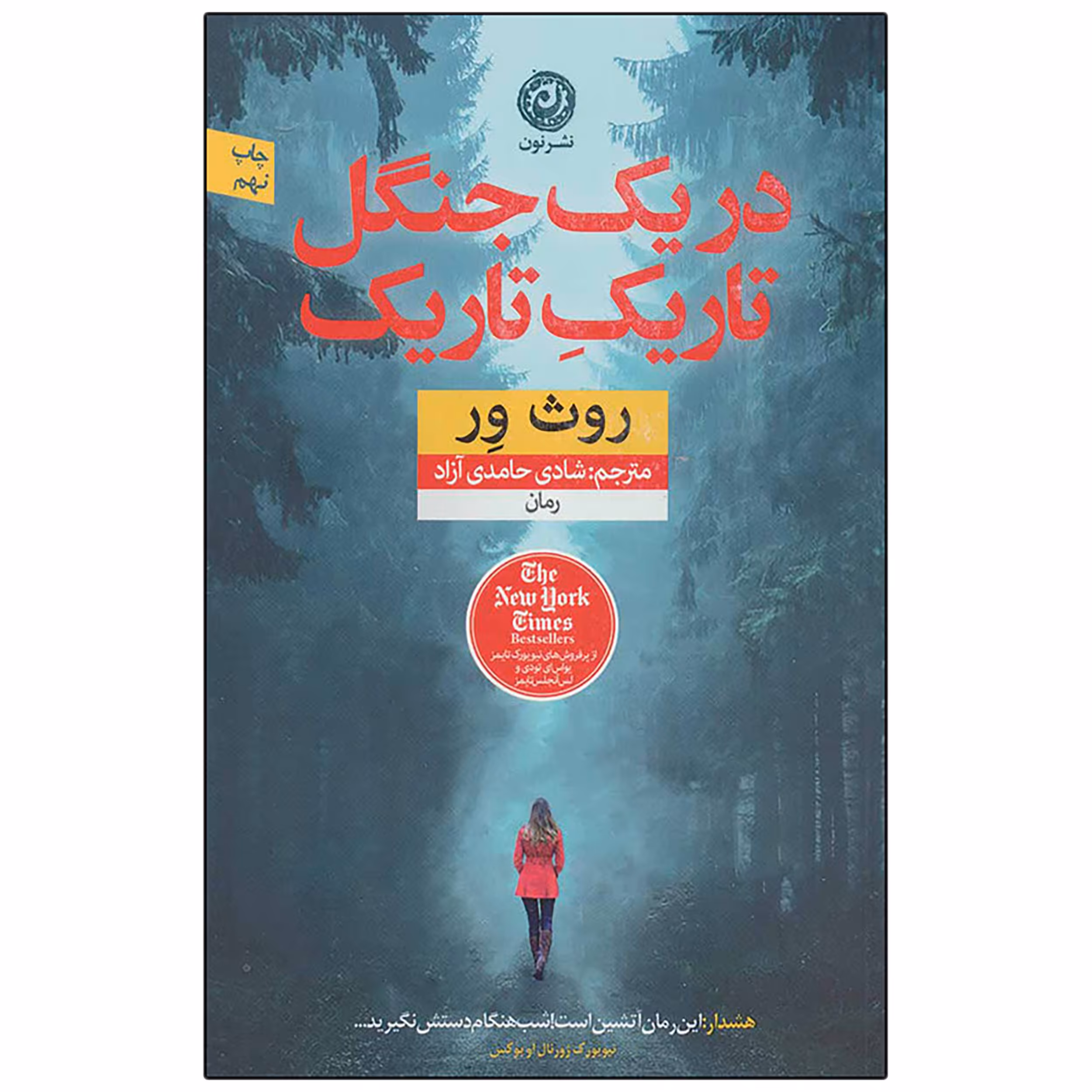 کتاب در یک جنگل تاریک تاریک اثر روث ور نشر نون