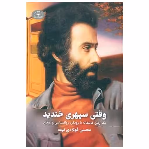 کتاب وقتی سپهری خندید اثر محسن فولادی نیت