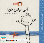 قیمت و خرید کتاب آبی لباس دریا اثر مریم اسلامی | ایده بوک