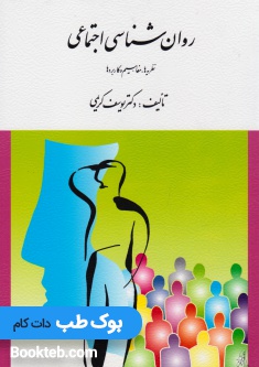 روان شناسی اجتماعی نظریه ها مفاهیم و کاربردها