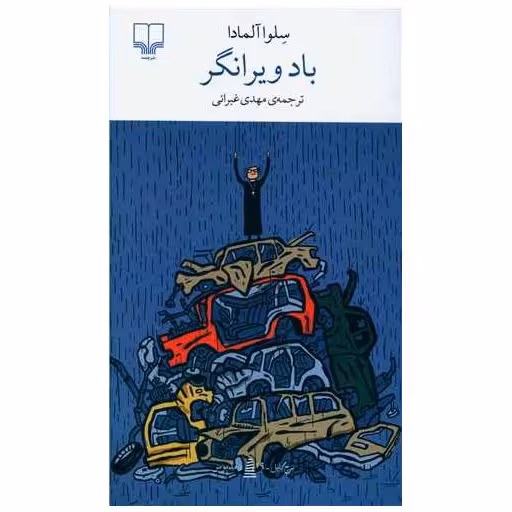 کتاب باد ویرانگر اثر سلوا آلمادا