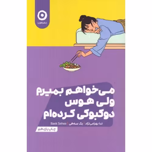 می خواهم بمیرم ولی هوس دوکبوکی کرده ام اثر بک سه هی انتشارات نشر مون - ناشربوک | خرید آنلاین کتاب