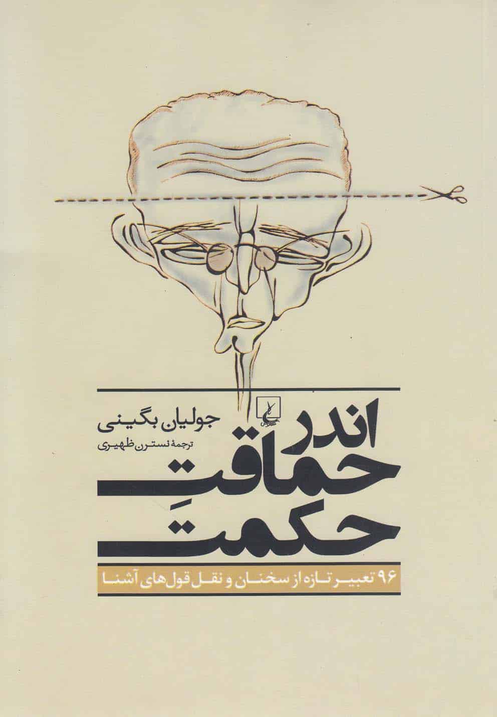 اندر حماقت حکمت - کتابفروشی کوچه کتاب