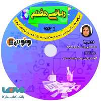 dvd دی وی دی ریاضی هفتم پریناز محسن خواه ونوس