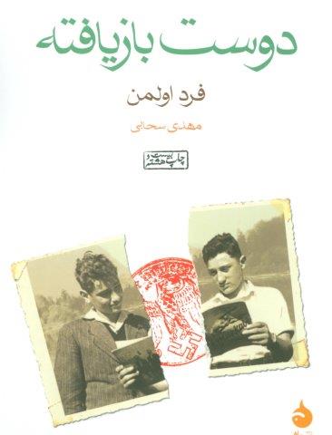 دوست بازیافته