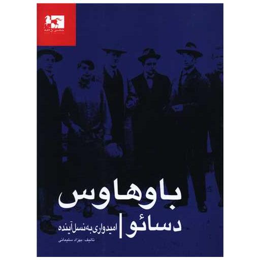 کتاب باوهاوس دسائو (امیدواری به نسل آینده) اثر بهزاد سلیمانی