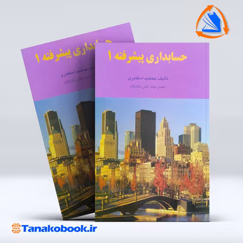 کتاب حسابداری پیشرفته 1 جمشید اسکندری انتشارات فرشید