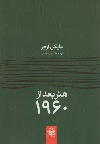 هنر بعد از 1960