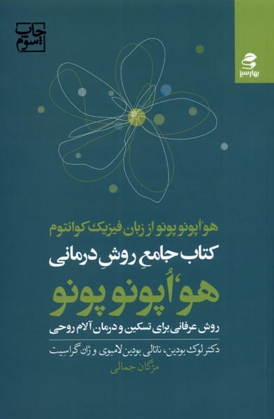 هواپونو پونو (روش عرفانی برای تسکین و درمان) - کتاب‌فروشی کوچه کتاب