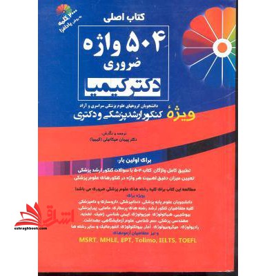 کتاب اصلی 504 واژه ضروری دکتر کیمیا گروه علوم پزشکی سراسری آزد ویژه ارشد پزشکی و دکتری - فروشگاه کتاب اشراق
