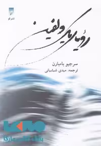 رویای یک دلفین نشر قو
