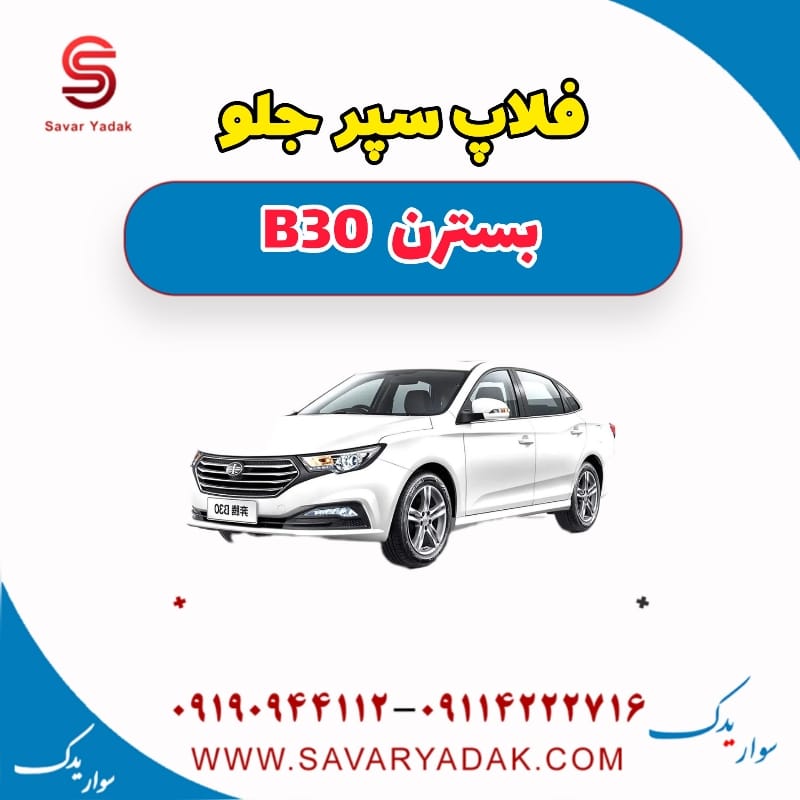 سپر عقب بسترن B30