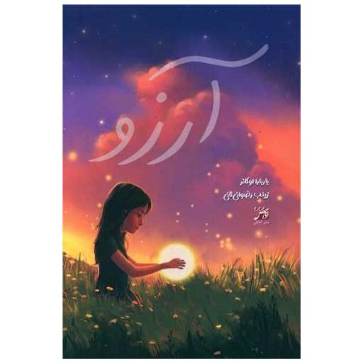 کتاب آرزو اثر باربارا اوکانر