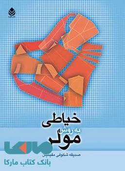 خیاطی به روش مولر | مرکز فرهنگی آبی