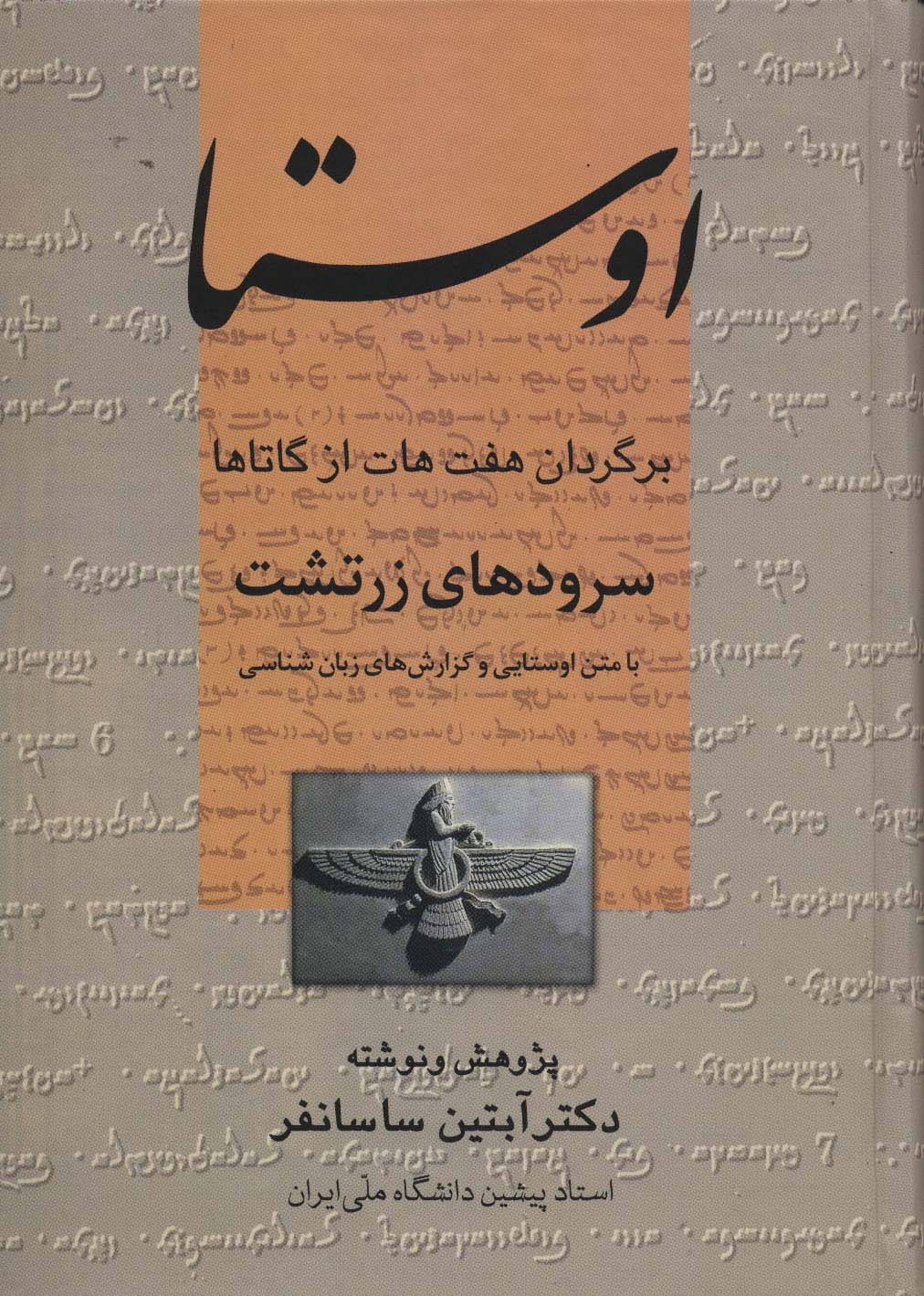 اوستا (سرودهای زرتشت) - ناشربوک | خرید آنلاین کتاب