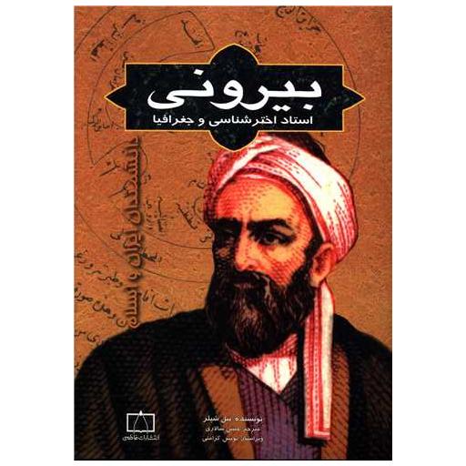 کتاب ابوریحان بیرونی (استاد اخترشناسی و جغرافیا) اثر حسن سالاری