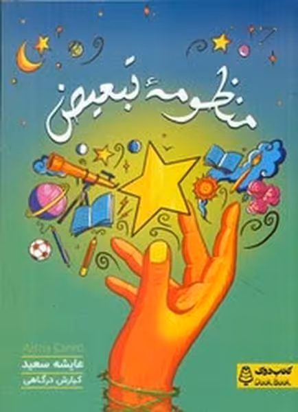 منظومه تبعیض - کتاب‌فروشی کوچه کتاب