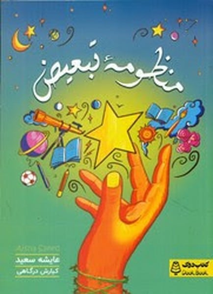 منظومه تبعیض - کتاب‌فروشی کوچه کتاب