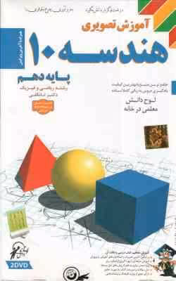 هندسه 1 پایه 10 رشته ریاضی و فیزیک – آموزش تصویری