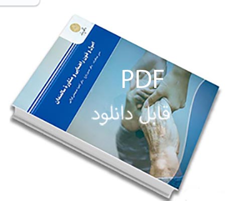 PDF کتاب اصول و فنون راهنمایی ومشاوره سالمندان پیام نور تالیف حسن عبدالله زاده و دکتر حسین زارع