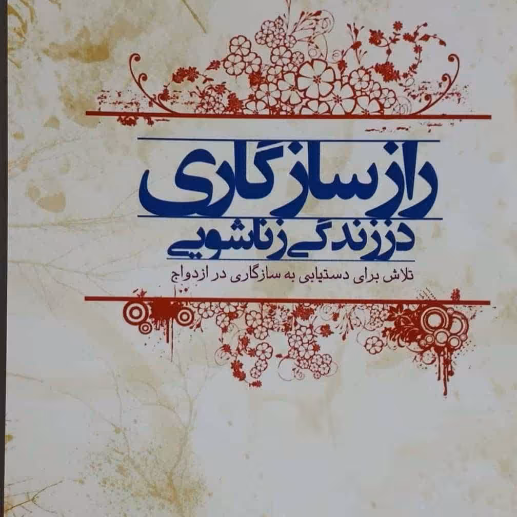 کتاب راز سازگاری در زندگی زناشویی