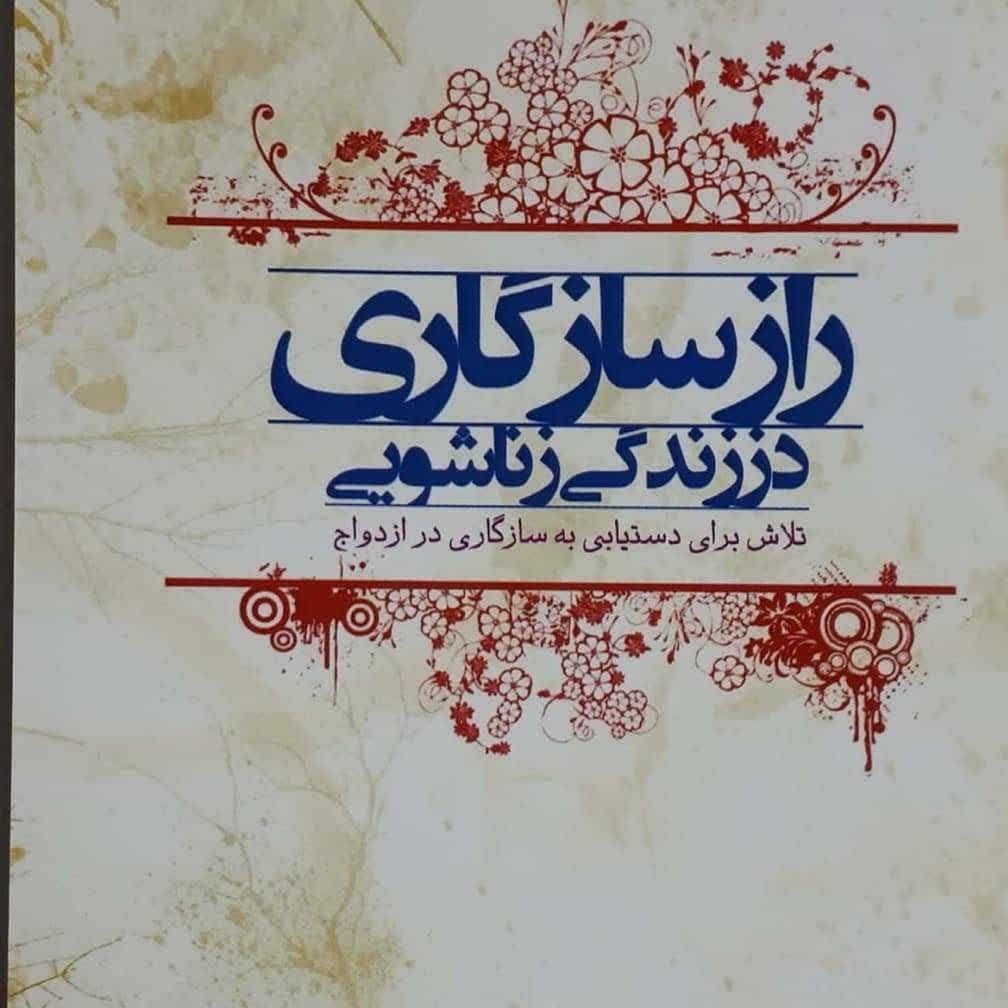 کتاب راز سازگاری در زندگی زناشویی