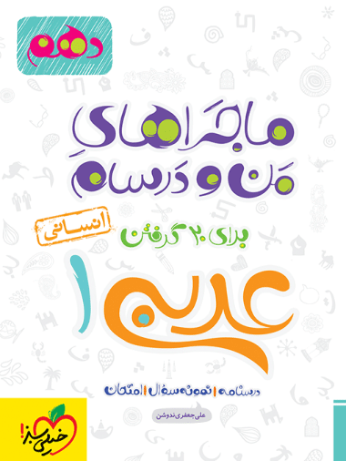 ماجرا عربی دهم انسانی - کتابفروشی کوچه کتاب