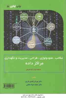 مکاتب متودولوژی مدیریت و نگهداری مراکز داده ( بهرام زاهدی باروق – محمد جواد بابایی )
