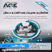 AGK درسنامه سازمان و مدیریت بهداشت و درمان