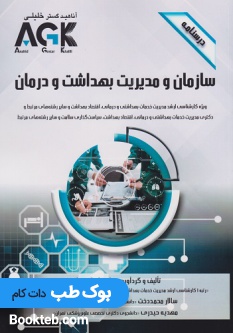 AGK درسنامه سازمان و مدیریت بهداشت و درمان