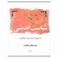 کتاب سیاست اندیشی اثر سید صادق حقیقت انتشارات کویر