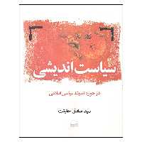 کتاب سیاست اندیشی اثر سید صادق حقیقت انتشارات کویر