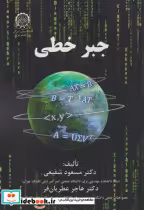 قیمت و خرید کتاب جبر خطی نشر دانشگاه صنعتی امیرکبیر | ایده بوک
