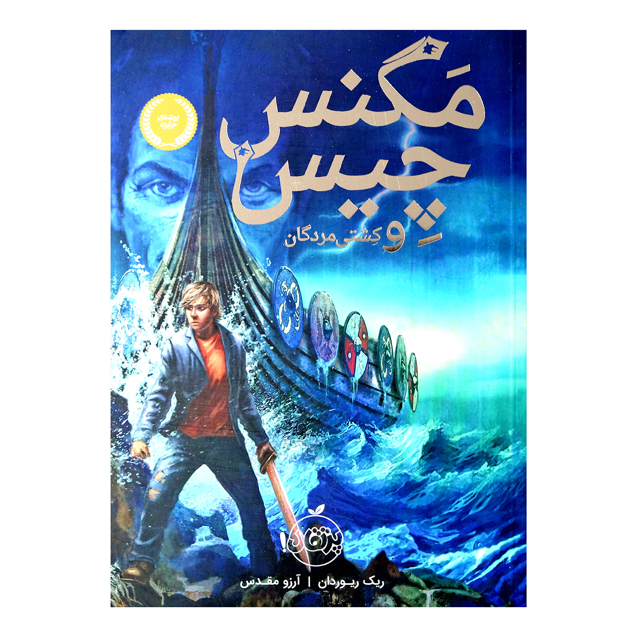 کتاب مگنس چیس  و کشتی مردگان اثر ریک ریوردان و آرزو مقدس انتشارات پرتقال