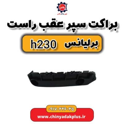 براکت سپر عقب راست برلیانس H230