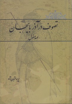 خرید کتاب تصوف در آذربایجان عهد مغول — کتابسرای طه