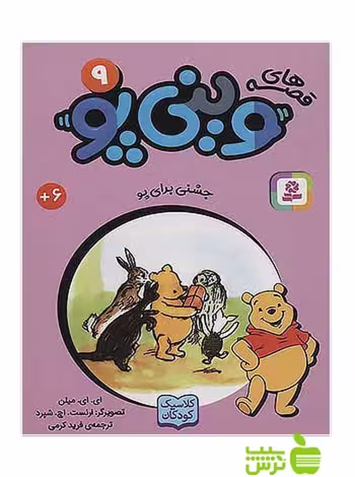 جشنی برای پو وینی پو9 قدیانی - سیب ترش - SibTorsh آلن الگزاندر میلن
