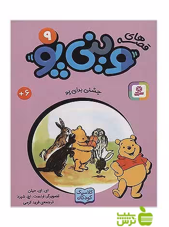 جشنی برای پو وینی پو9 قدیانی - سیب ترش - SibTorsh آلن الگزاندر میلن
