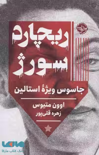 ریچارد سورژ (جاسوس ویژه استالین) نشر خوب