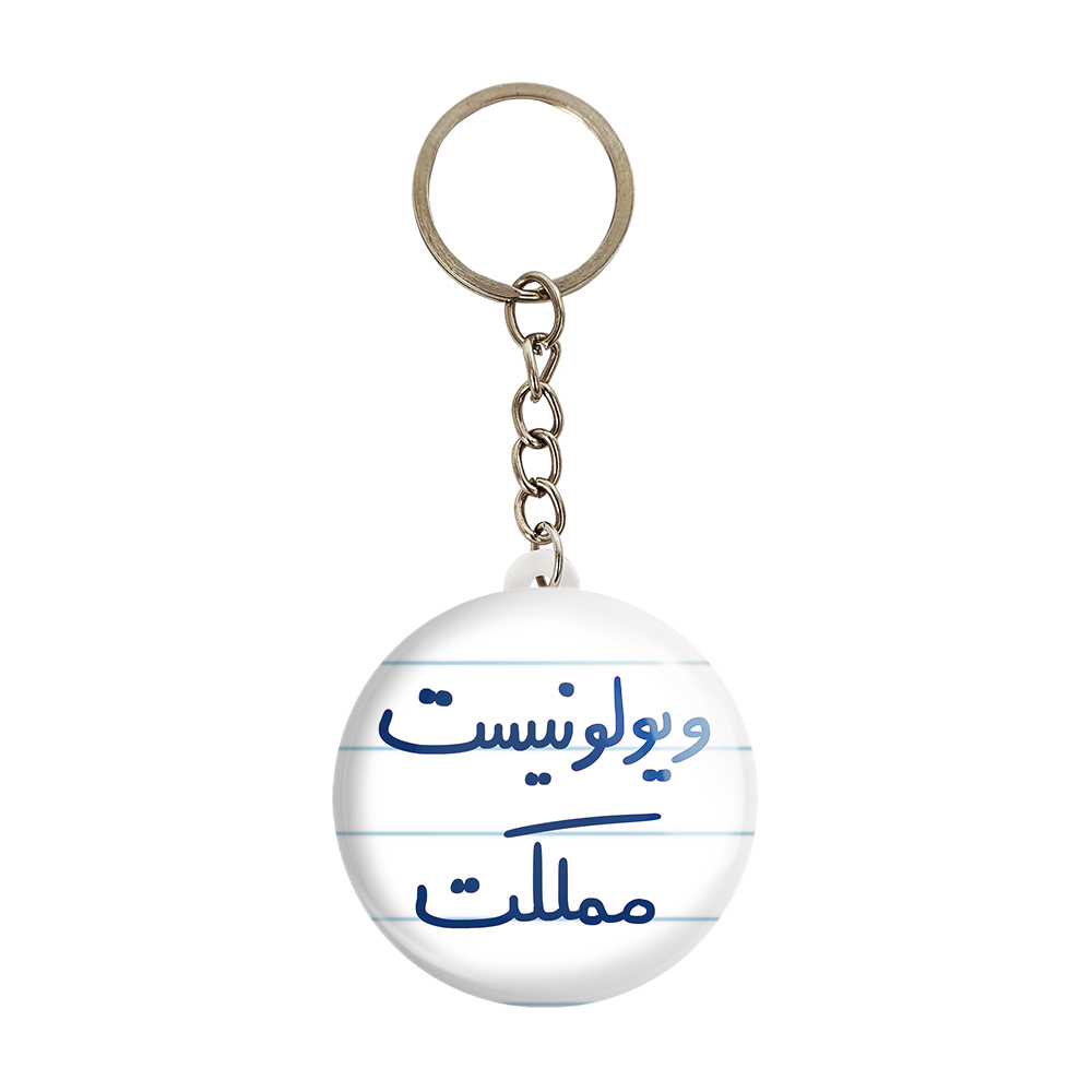 جاکلیدی خندالو طرح ویولونیست مملکت کد 5685