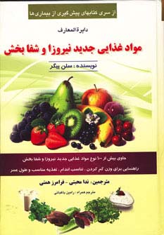 دایره المعارف مواد غذایی جدید نیروزا و شفابخش - ناشربوک | خرید آنلاین کتاب